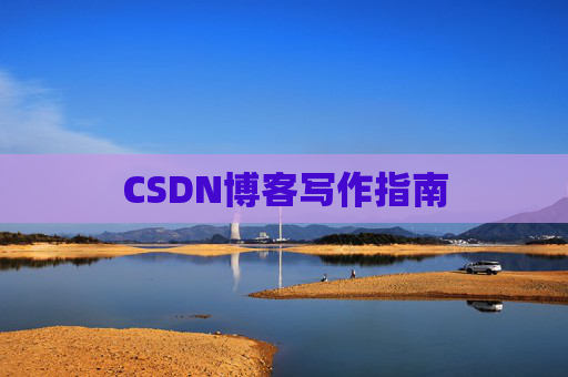 CSDN博客写作指南