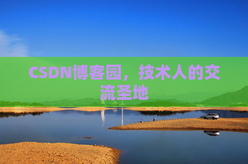 CSDN博客园，技术人的交流圣地